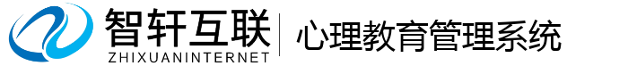 心理教育管理系统